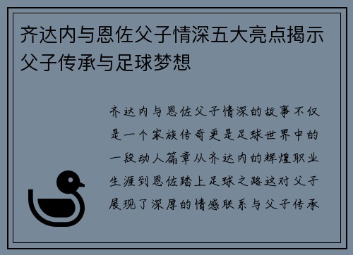 齐达内与恩佐父子情深五大亮点揭示父子传承与足球梦想