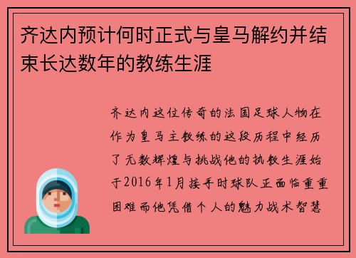 齐达内预计何时正式与皇马解约并结束长达数年的教练生涯