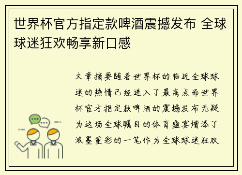 世界杯官方指定款啤酒震撼发布 全球球迷狂欢畅享新口感