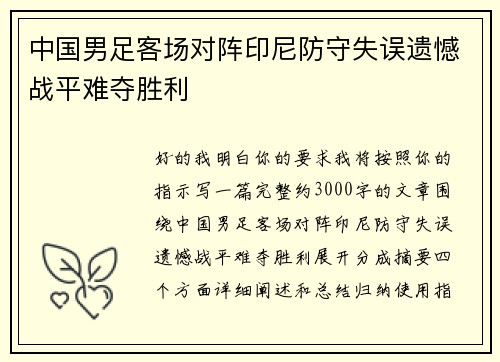 中国男足客场对阵印尼防守失误遗憾战平难夺胜利