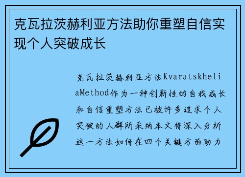 克瓦拉茨赫利亚方法助你重塑自信实现个人突破成长