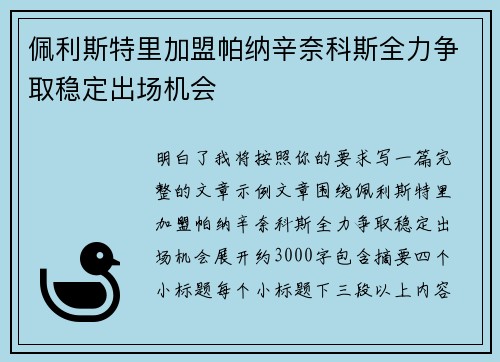 佩利斯特里加盟帕纳辛奈科斯全力争取稳定出场机会