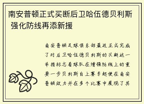 南安普顿正式买断后卫哈伍德贝利斯 强化防线再添新援