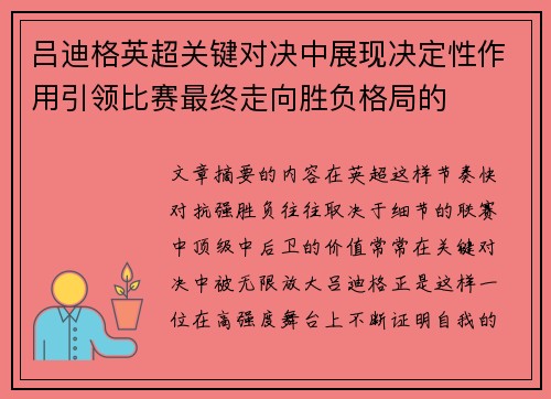 吕迪格英超关键对决中展现决定性作用引领比赛最终走向胜负格局的