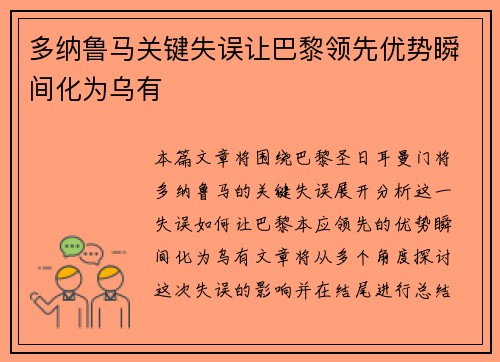 多纳鲁马关键失误让巴黎领先优势瞬间化为乌有