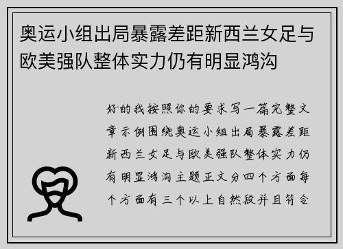 奥运小组出局暴露差距新西兰女足与欧美强队整体实力仍有明显鸿沟
