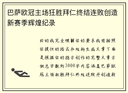 巴萨欧冠主场狂胜拜仁终结连败创造新赛季辉煌纪录