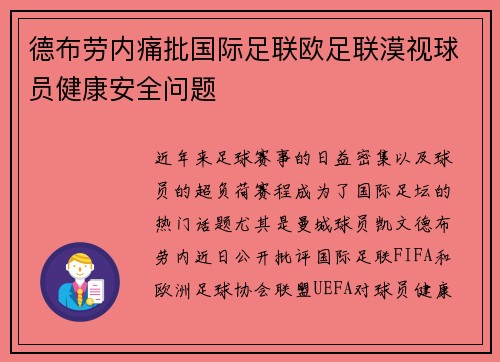 德布劳内痛批国际足联欧足联漠视球员健康安全问题