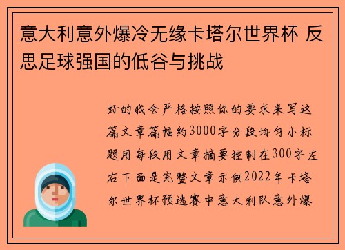 意大利意外爆冷无缘卡塔尔世界杯 反思足球强国的低谷与挑战