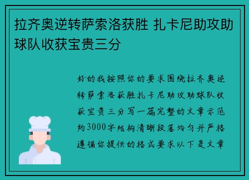 拉齐奥逆转萨索洛获胜 扎卡尼助攻助球队收获宝贵三分