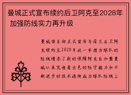 曼城正式宣布续约后卫阿克至2028年 加强防线实力再升级