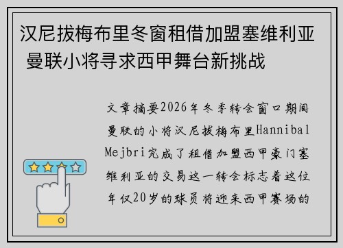 汉尼拔梅布里冬窗租借加盟塞维利亚 曼联小将寻求西甲舞台新挑战