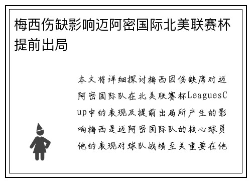 梅西伤缺影响迈阿密国际北美联赛杯提前出局
