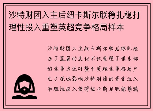 沙特财团入主后纽卡斯尔联稳扎稳打理性投入重塑英超竞争格局样本