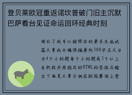 登贝莱欧冠重返诺坎普破门旧主沉默巴萨看台见证命运回环经典时刻