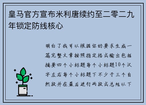 皇马官方宣布米利唐续约至二零二九年锁定防线核心