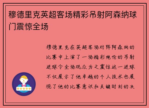 穆德里克英超客场精彩吊射阿森纳球门震惊全场