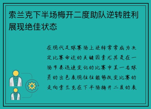 索兰克下半场梅开二度助队逆转胜利展现绝佳状态