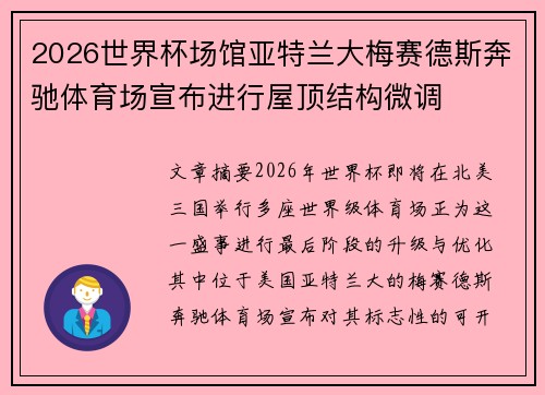 2026世界杯场馆亚特兰大梅赛德斯奔驰体育场宣布进行屋顶结构微调
