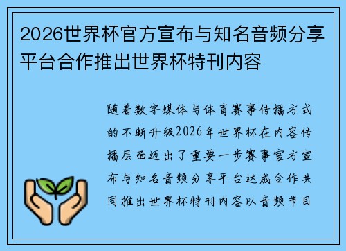 2026世界杯官方宣布与知名音频分享平台合作推出世界杯特刊内容