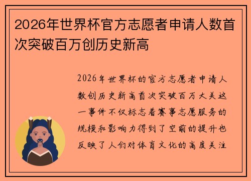 2026年世界杯官方志愿者申请人数首次突破百万创历史新高