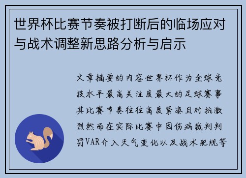 世界杯比赛节奏被打断后的临场应对与战术调整新思路分析与启示