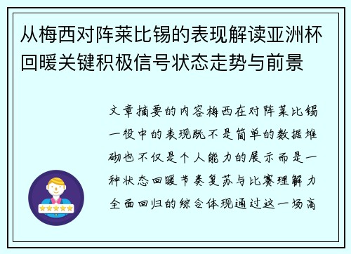 从梅西对阵莱比锡的表现解读亚洲杯回暖关键积极信号状态走势与前景